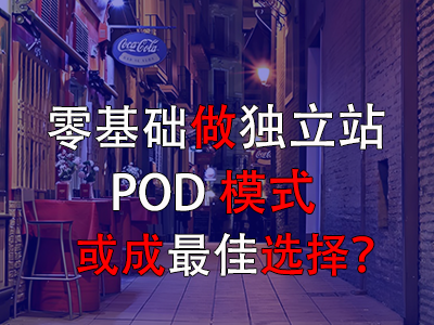零基礎(chǔ)做獨(dú)立站，POD模式或成最佳選擇？