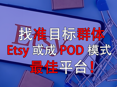 找準(zhǔn)目標(biāo)群體，Etsy或成POD模式最佳平臺！