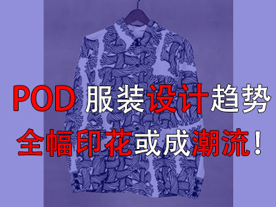POD服裝設(shè)計(jì)趨勢(shì)，全幅印花或成潮流！