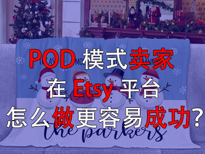 POD模式賣家在Etsy平臺(tái)怎么做更容易成功？