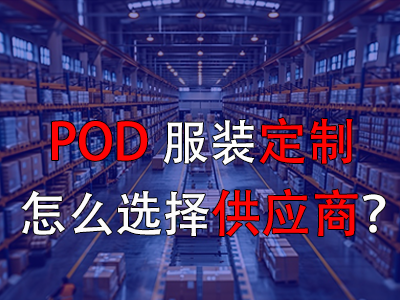 POD服裝定制怎么選擇供應(yīng)商？