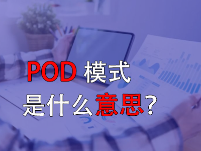 pod模式是什么意思？