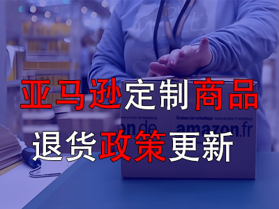 亞馬遜定制商品退貨政策更新?