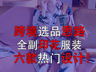 跨境選品思路，全副印花服裝的六款熱門設(shè)計(jì)！