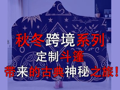 秋冬跨境系列，定制斗篷帶來的古典神秘之旅！