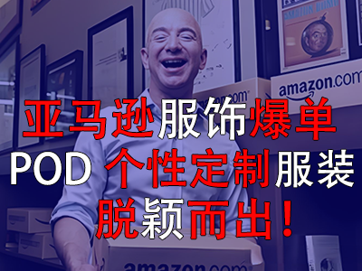 亞馬遜服飾爆單，POD個(gè)性定制服裝脫穎而出！