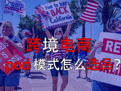 跨境電商pod模式怎么選品？