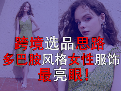 ?跨境選品思路，多巴胺風(fēng)格女性服飾最亮眼！