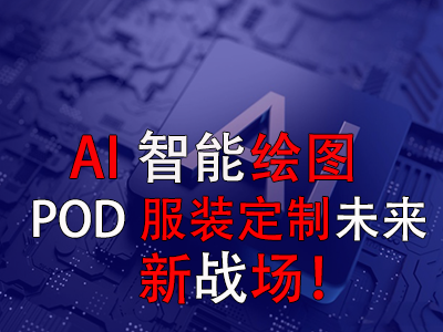 AI智能繪圖，POD服裝定制未來(lái)新戰(zhàn)場(chǎng)！