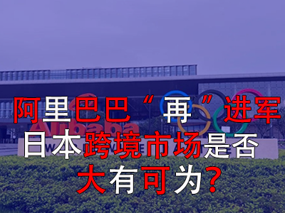 阿里巴巴“再”進(jìn)軍日本，日本跨境市場(chǎng)是否大有可為？