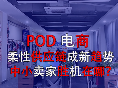 POD電商：柔性供應(yīng)鏈成新趨勢，中小賣家勝機在哪？