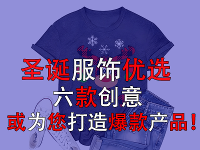 圣誕服飾優(yōu)選，六款創(chuàng)意或為您打造爆款產(chǎn)品！