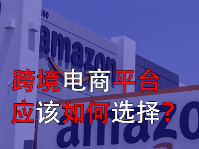 跨境電商平臺應該如何選擇？