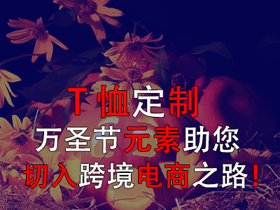 T恤定制，萬圣節(jié)元素助您切入跨境電商之路！