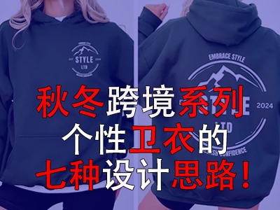 秋冬跨境系列，個(gè)性衛(wèi)衣的七種設(shè)計(jì)思路！