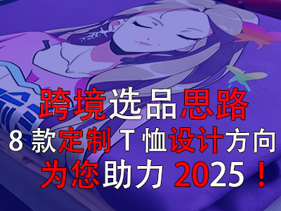 跨境選品思路，8款定制T恤設(shè)計(jì)方向?yàn)槟?025！