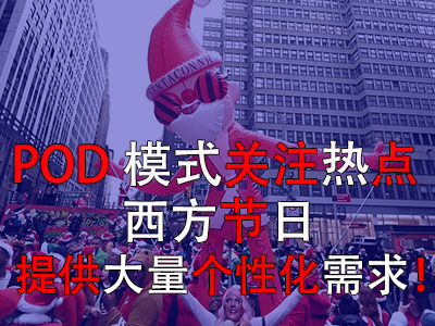POD模式關(guān)注熱點(diǎn)，西方節(jié)日提供大量個(gè)性化需求！