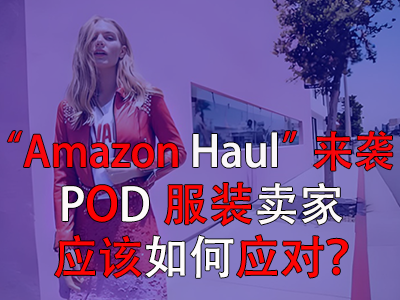 “Amazon Haul”來襲，POD服裝賣家應(yīng)該如何應(yīng)對？