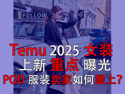 Temu2025女裝上新重點曝光，POD服裝賣家如何跟上？