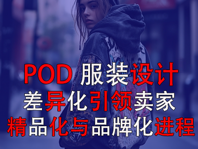 POD服裝設(shè)計：差異化引領(lǐng)賣家精品化與品牌化進程