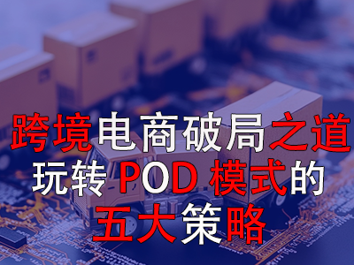 跨境電商破局之道：玩轉(zhuǎn)POD模式的五大策略