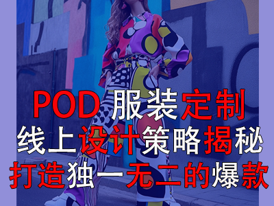 POD服裝定制：線上設計策略揭秘，打造獨一無二的爆款