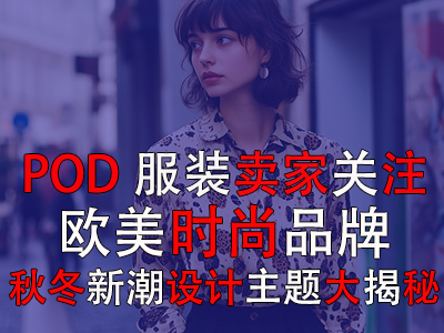 POD服裝賣家關注：歐美時尚品牌，秋冬新潮設計主題大揭秘