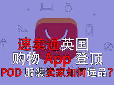 速賣通英國購物App登頂，POD服裝賣家如何選品？