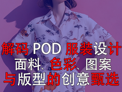 解碼POD服裝設(shè)計：面料、色彩、圖案與版型的創(chuàng)意甄選