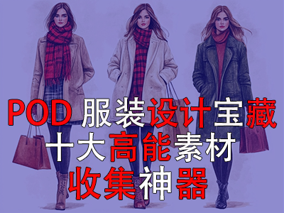POD 服裝設(shè)計寶藏：十大高能素材收集神器