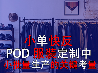 小單快反：POD服裝定制中小批量生產(chǎn)的關(guān)鍵考量