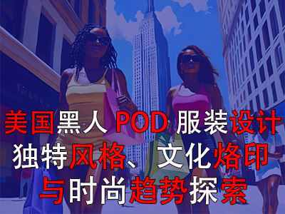美國黑人POD服裝設計：獨特風格、文化烙印與時尚趨勢探索