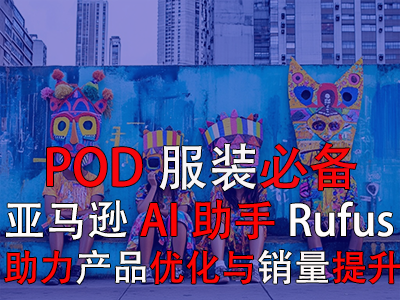 【POD服裝必備】亞馬遜AI助手Rufus，助力產(chǎn)品優(yōu)化與銷量提升