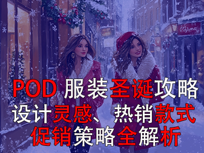 POD服裝圣誕攻略：設計靈感、熱銷款式、促銷策略全解析