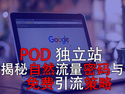 POD獨立站：揭秘自然流量密碼與免費引流策略