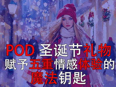 POD圣誕節(jié)禮物：賦予五重情感體驗的魔法鑰匙