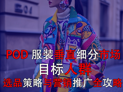 POD服裝垂直細分市場：目標人群、選品策略與營銷推廣全攻略