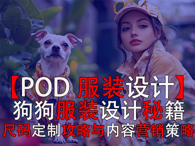【POD服裝設(shè)計】：狗狗服裝設(shè)計秘籍、尺碼定制攻略與內(nèi)容營銷策略