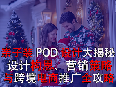 親子裝POD設(shè)計大揭秘：設(shè)計構(gòu)思、營銷策略與跨境電商推廣全攻略