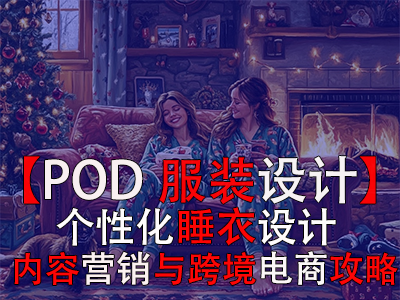 【POD服裝設(shè)計】個性化睡衣設(shè)計、內(nèi)容營銷與跨境電商攻略