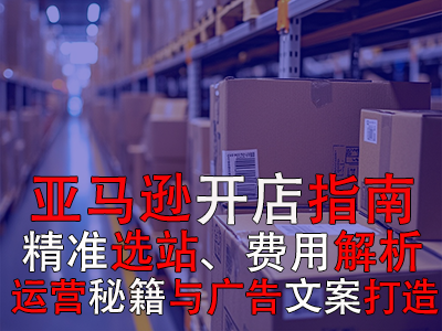 亞馬遜開店指南：精準選站、費用解析、運營秘籍與廣告文案打造