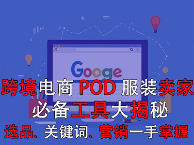 跨境電商POD服裝賣家必備工具大揭秘：選品策略、關(guān)鍵詞優(yōu)化、全球營銷一手掌握