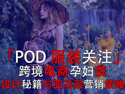 「POD服裝關(guān)注」：跨境電商孕婦裝設(shè)計秘籍與亞馬遜營銷策略