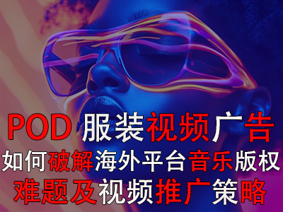POD服裝視頻廣告：如何破解海外平臺(tái)音樂(lè)版權(quán)難題及視頻推廣策略