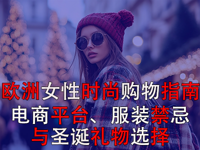 歐洲女性時(shí)尚購(gòu)物指南：電商平臺(tái)、服裝禁忌與圣誕禮物選擇