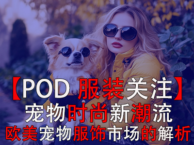 【POD服裝關(guān)注】寵物時(shí)尚新潮流：歐美寵物服飾市場(chǎng)的深度解析