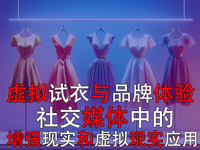 虛擬試衣與品牌體驗：社交媒體中的增強現(xiàn)實和虛擬現(xiàn)實應用