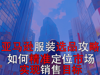 亞馬遜POD服裝選品攻略：如何精準(zhǔn)定位市場，實現(xiàn)銷售目標(biāo)？