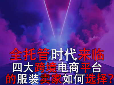 全托管時代來臨，TikTok Shop、Temu、Shein與速賣通的服裝賣家如何選擇？