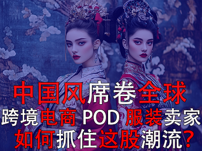 中國風(fēng)席卷全球，跨境電商POD服裝賣家如何抓住這股潮流？